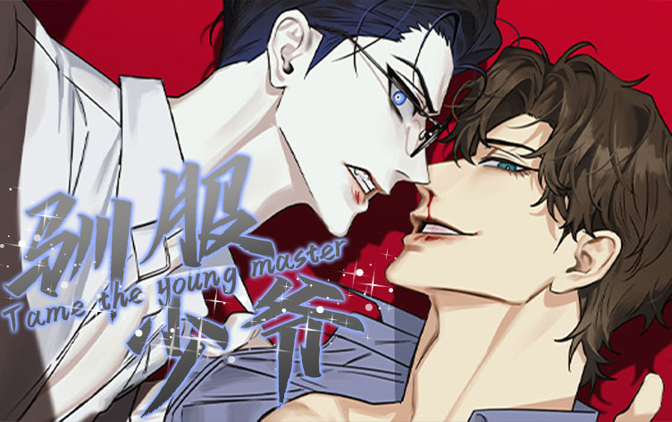 驯服少爷漫画