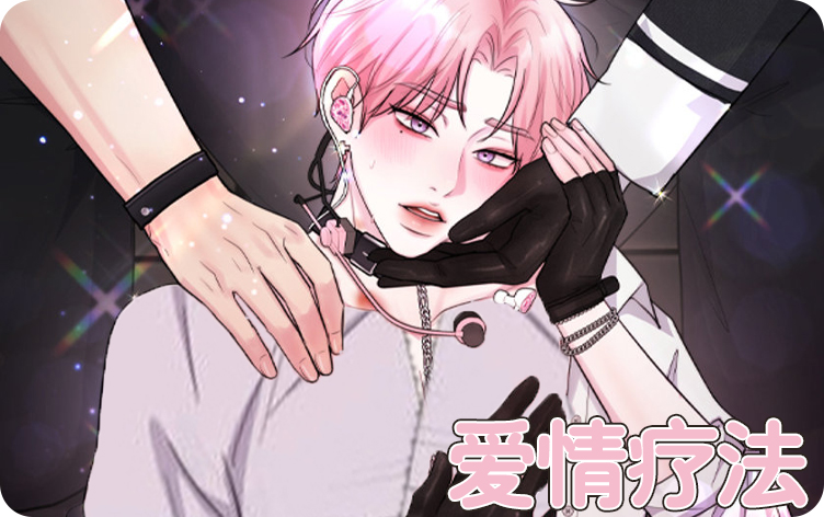 爱情疗法漫画