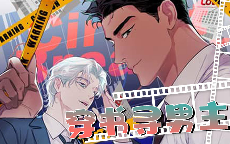 穿书寻男主漫画