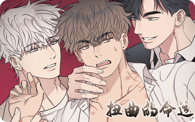 扭曲的命运漫画