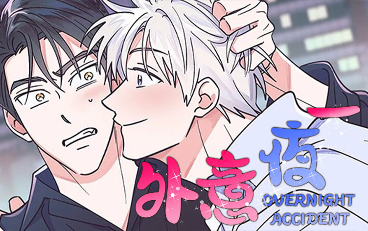 一夜意外漫画