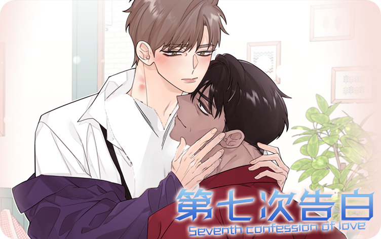 第七次告白漫画