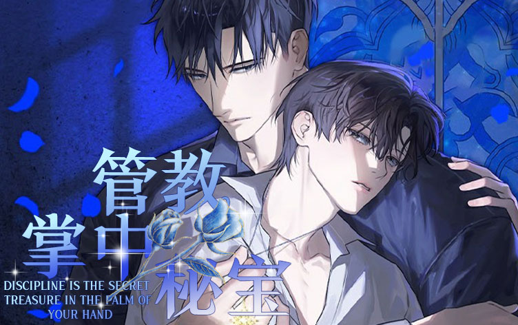 管教掌中秘宝漫画