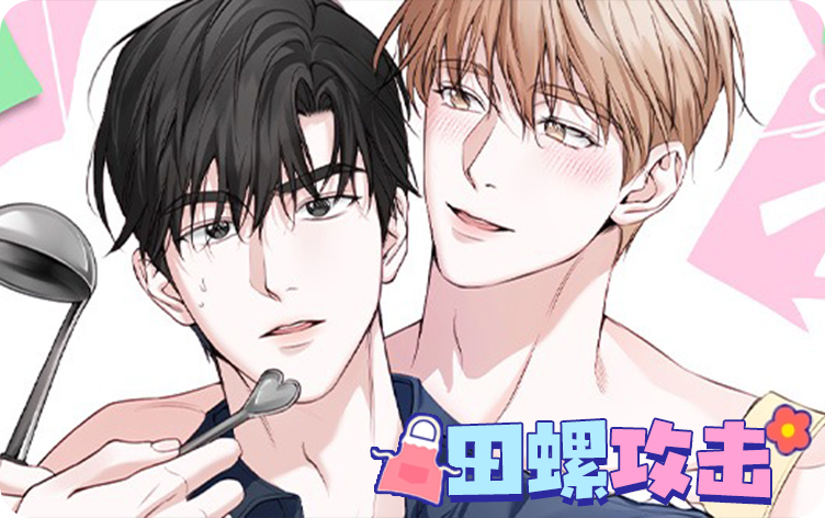 田螺攻击漫画