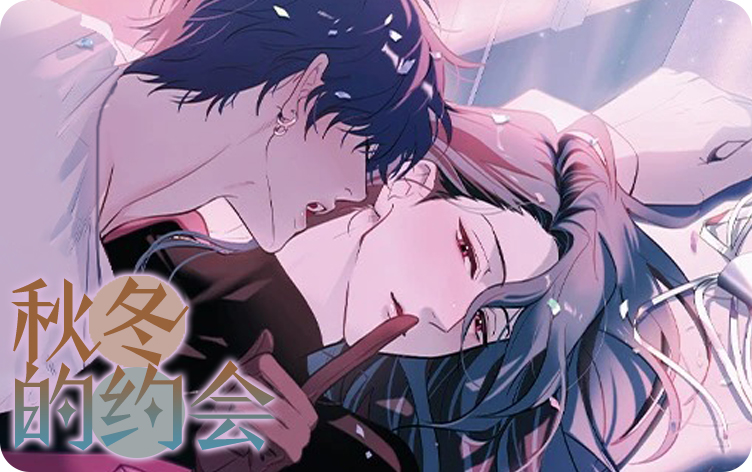 秋冬的约会漫画