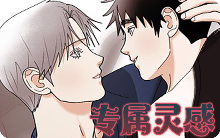 专属灵感漫画