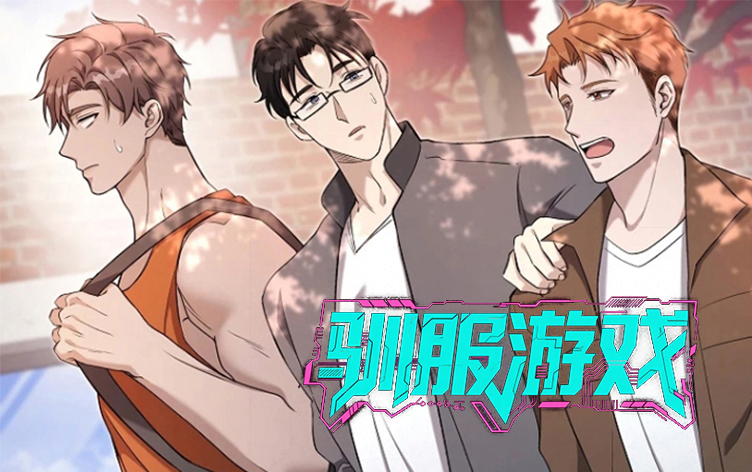 驯服游戏