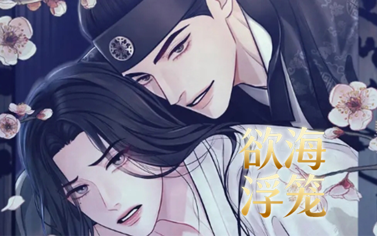 欲海浮笼