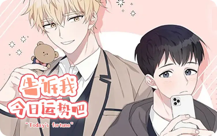 漫竹-告诉我今日的运势吧