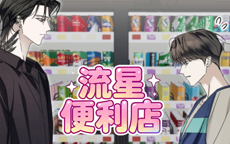 便利店流星