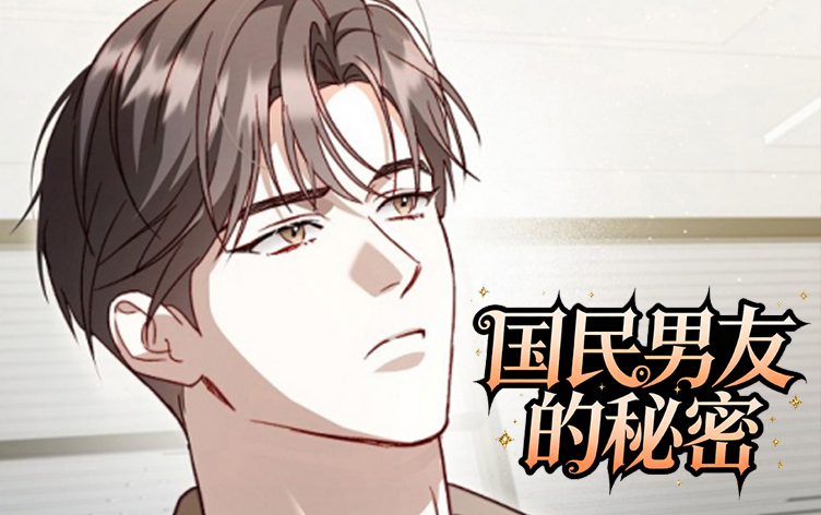 国民男友的秘密