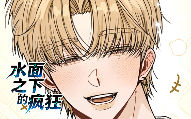 水面之下的疯狂