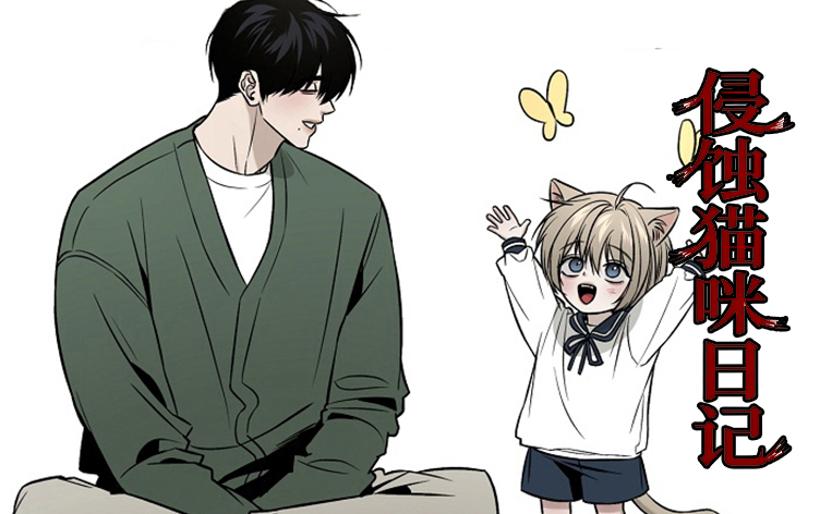 侵蚀猫咪日记