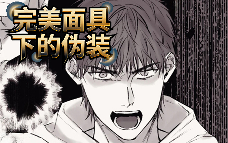 完美面具下的伪装