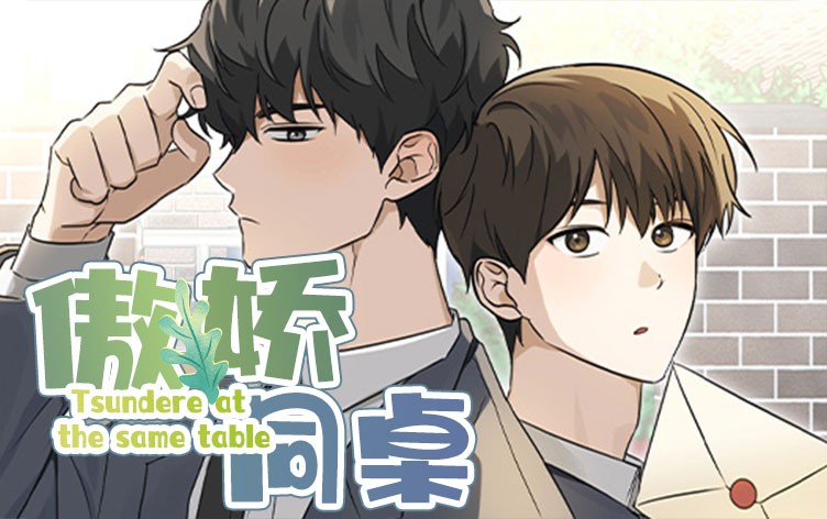 傲娇同桌