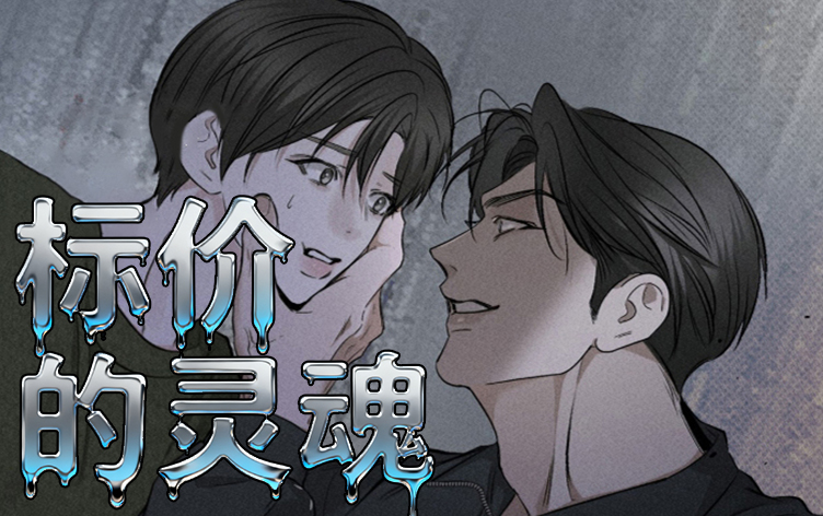 标价的灵魂