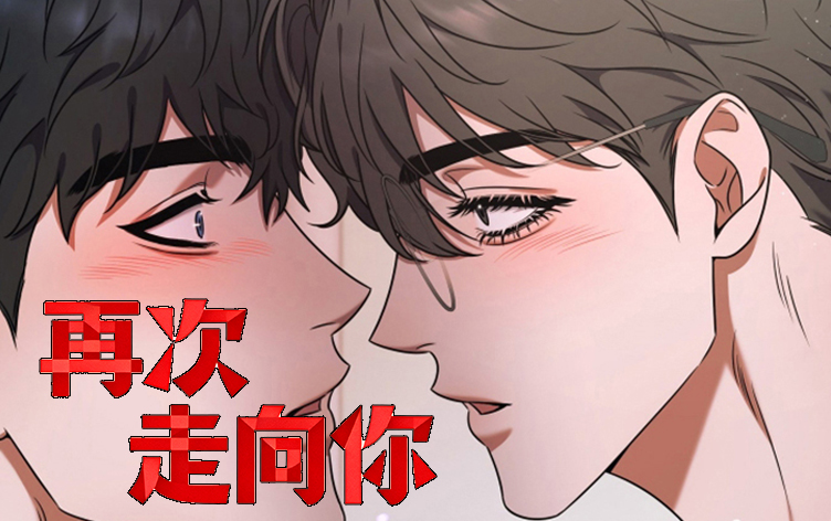 再次走向你
