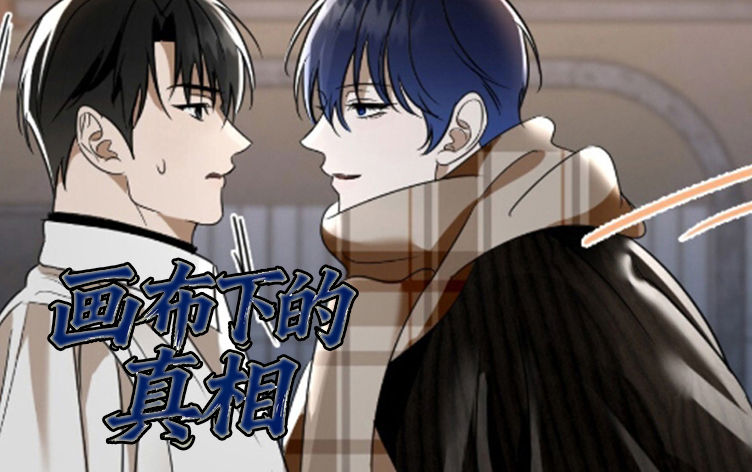 画布下的真相
