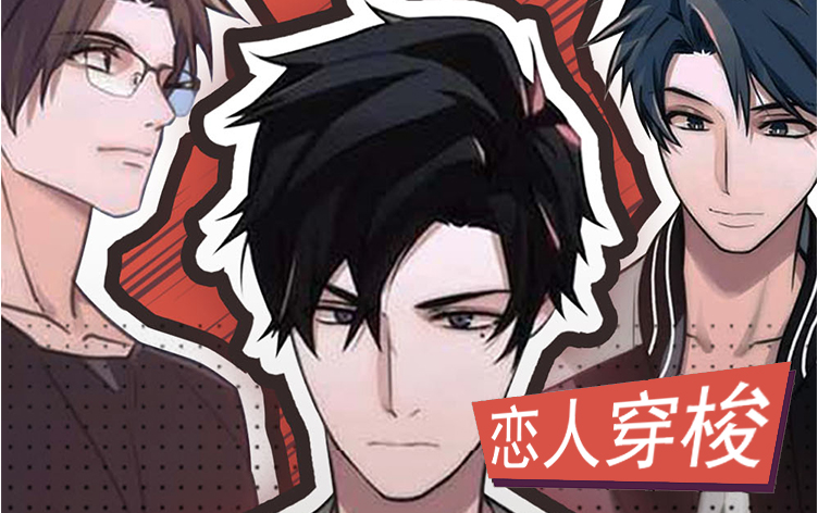 恋人穿梭