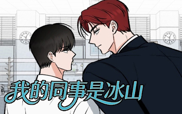 我的同事是冰山