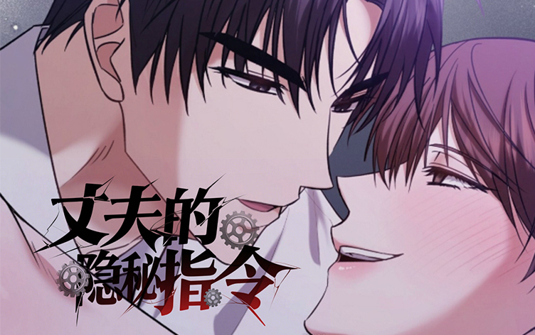 丈夫的隐秘指令
