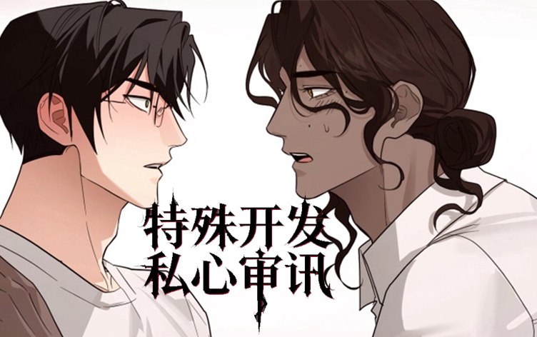 特殊开发私心审讯