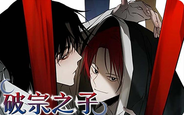 破宗之子