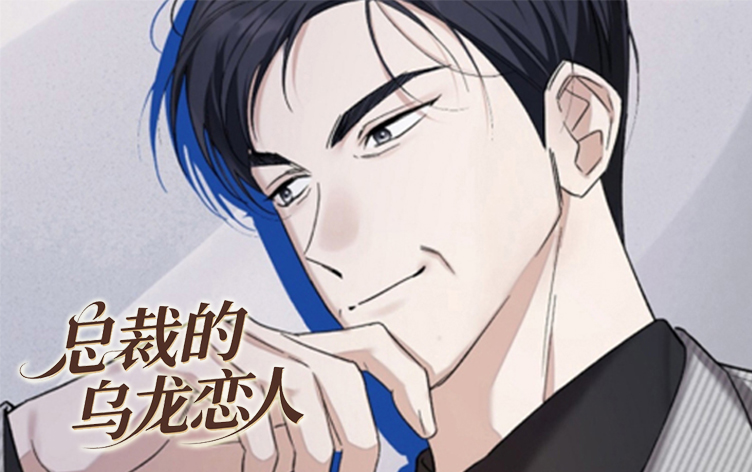 总裁的乌龙恋人