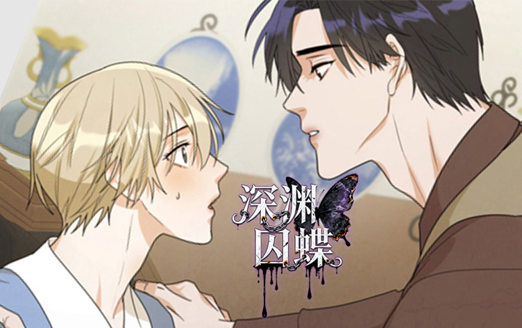 深渊囚蝶