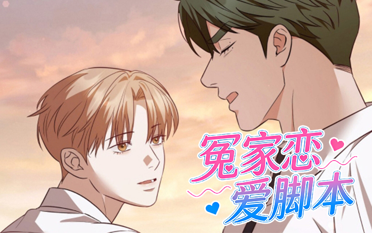 冤家恋爱脚本