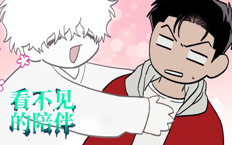 看不见的陪伴