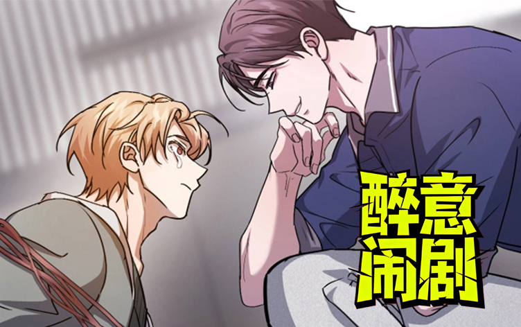 醉意闹剧