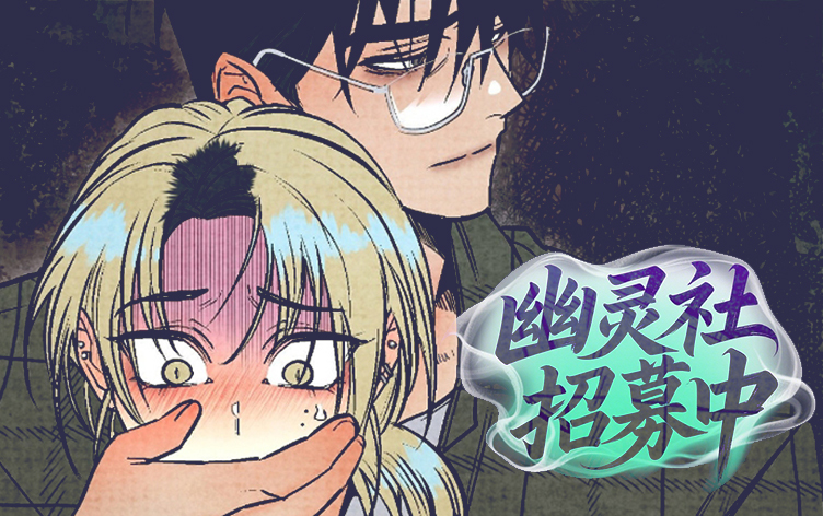 幽灵社招募中