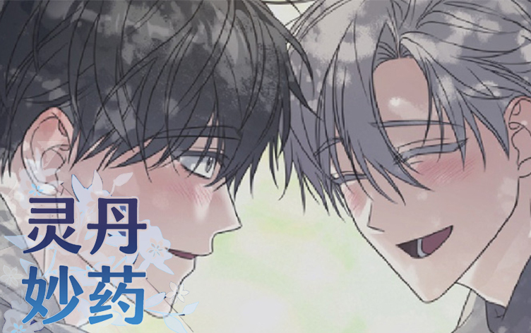 灵丹妙药