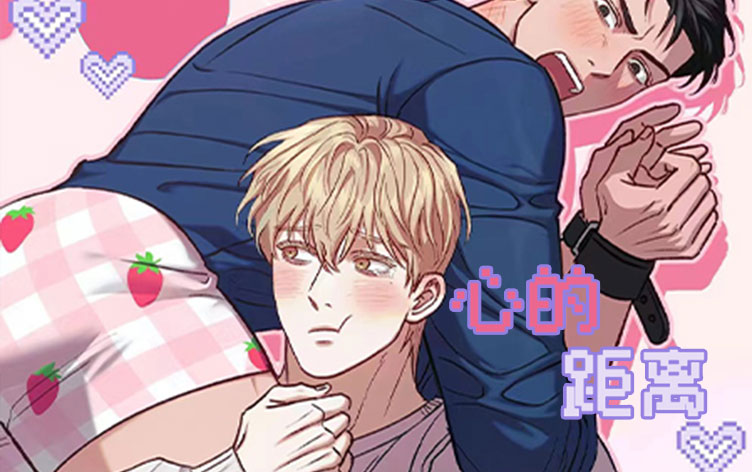 心的距离