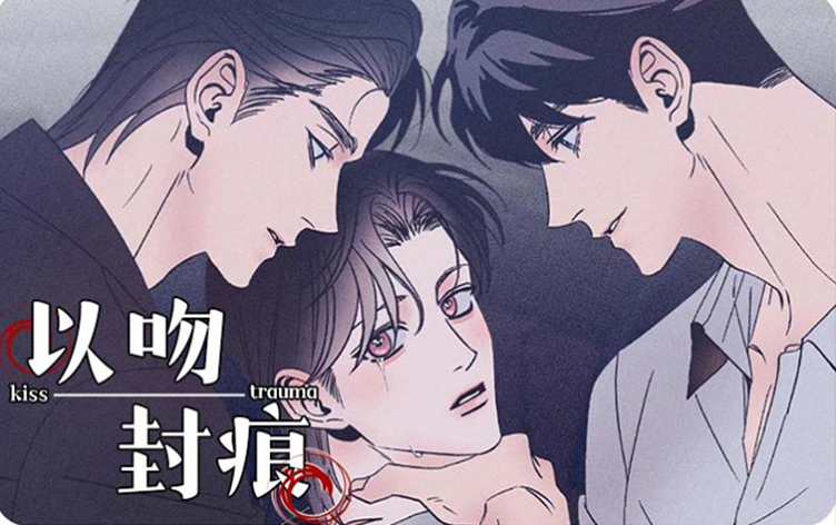 以吻封痕