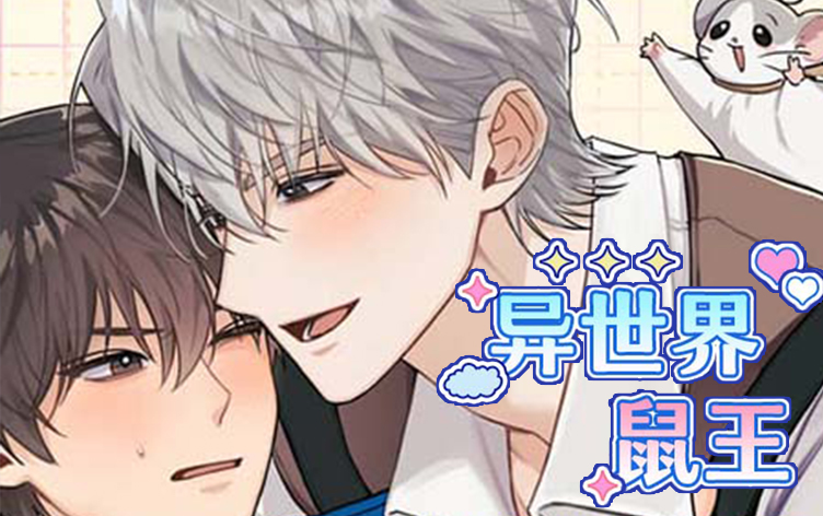 异世界鼠王