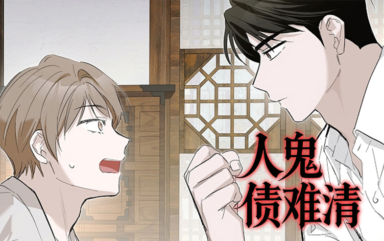 人鬼债难清