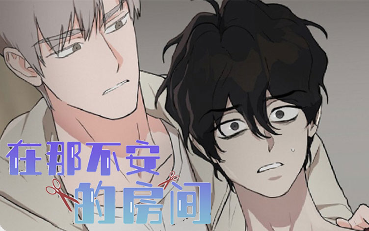 在那不安的房间