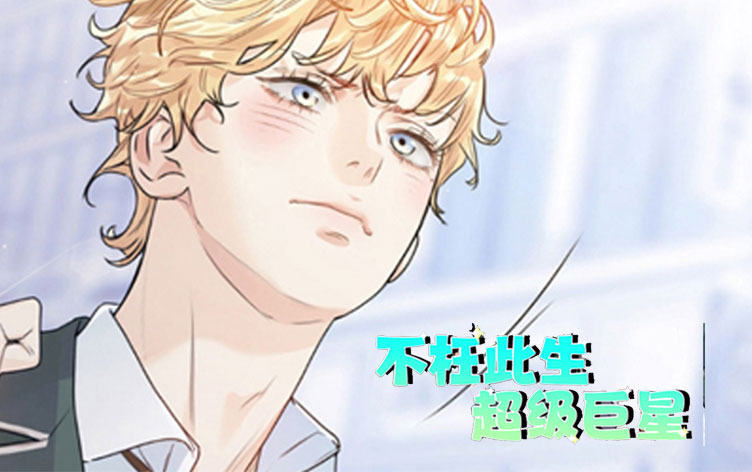 不枉此生超级巨星