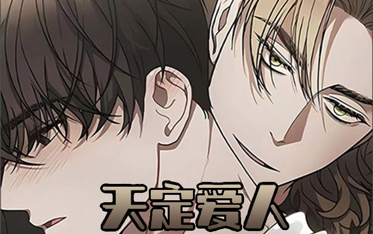 天定爱人