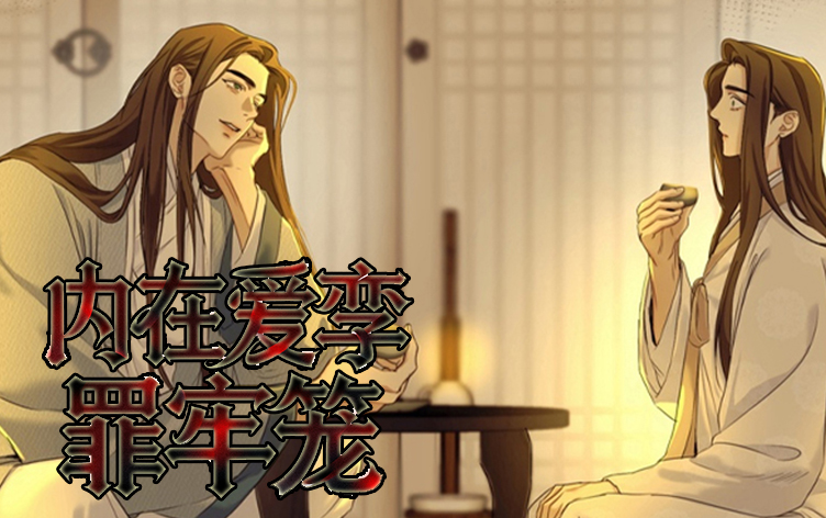 内在爱孪罪牢笼