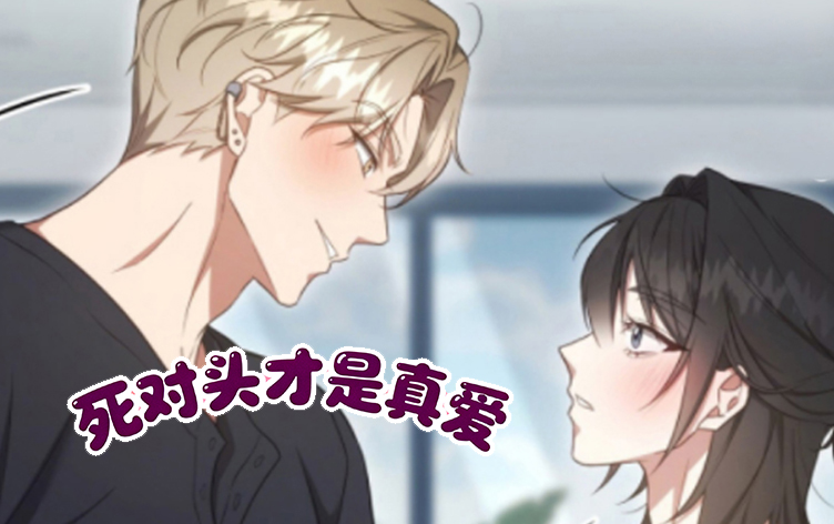 死对头才是真爱