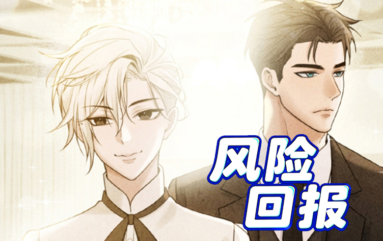 风险回报