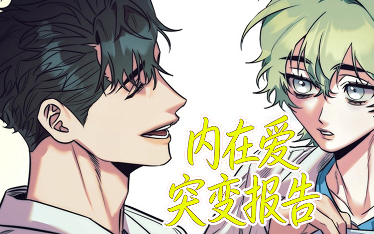 内在爱突变报告