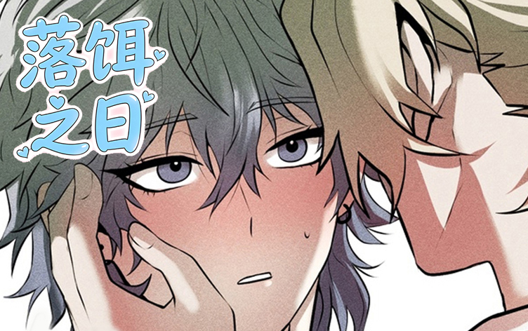 落饵之日