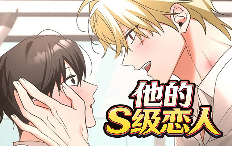 他的S级恋人