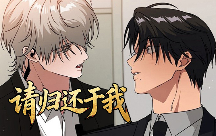 请归还于我