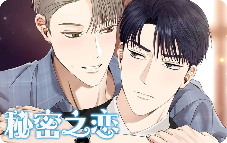 秘密之恋