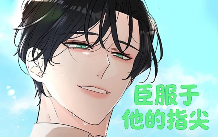 臣服于他的指尖